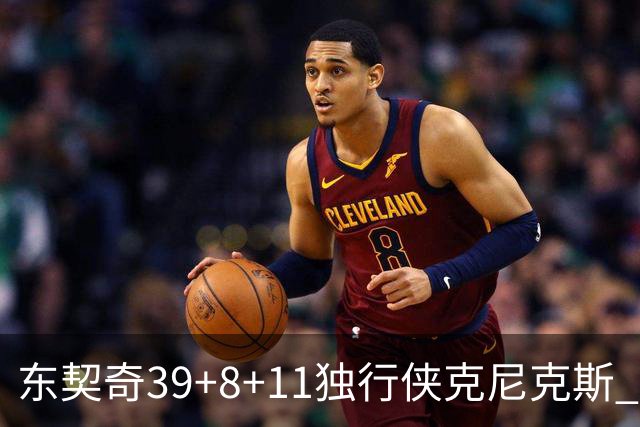 东契奇39+8+11独行侠克尼克斯 骑士剪网8连胜